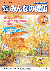 みんなの健康