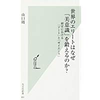 世界のエリートはなぜ「美意識」を鍛えるのか？