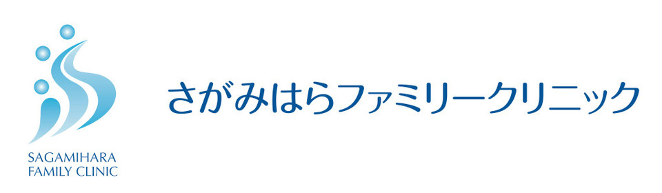 さがみはらファミリークリニック 相模原　訪問診療　在宅医療　内科　皮膚科