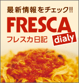 鳥取市・パスタ・生パスタ・フレスカ・frescaの日記