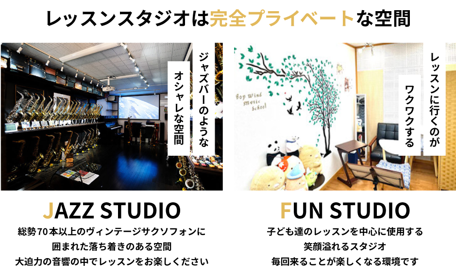 レッスンスタジオは完全プライベートな空間、JAZZ STUDIOはジャズバーのようなオシャレな空間。FUN STUDIOは子ども達のレッスンを中心に使用する明るい雰囲気の環境です。