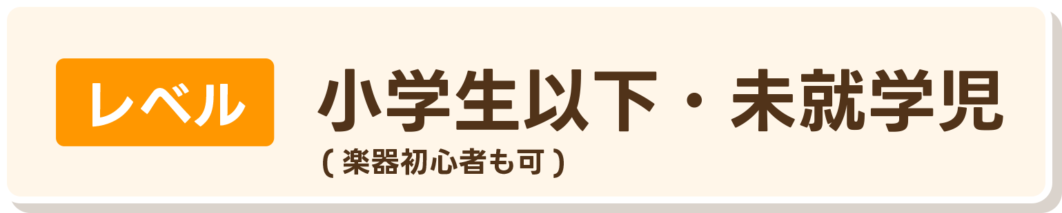 小学生以下、未就学児、楽器初心者が対象