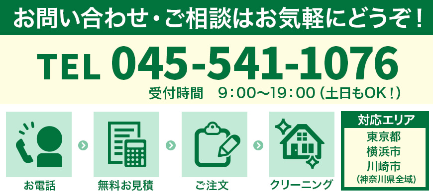 お問い合わせ、ご相談の流れ、tel:045-541-1076