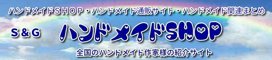 ハンドメイドＳＨＯＰ　全国　掲載募集