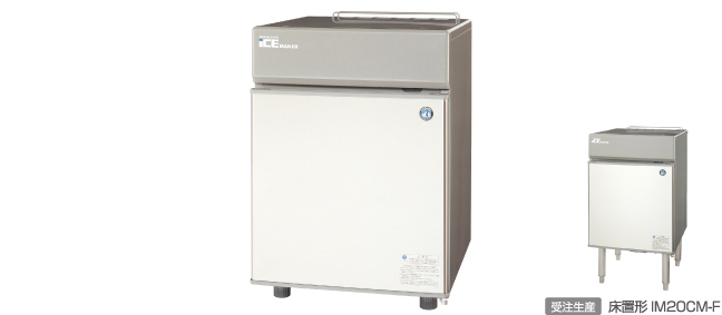 卓上コンパクトサイズの「IM‒20CM」の製氷能力は日産20㎏(ホシザキHPより)