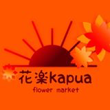 花楽kapua