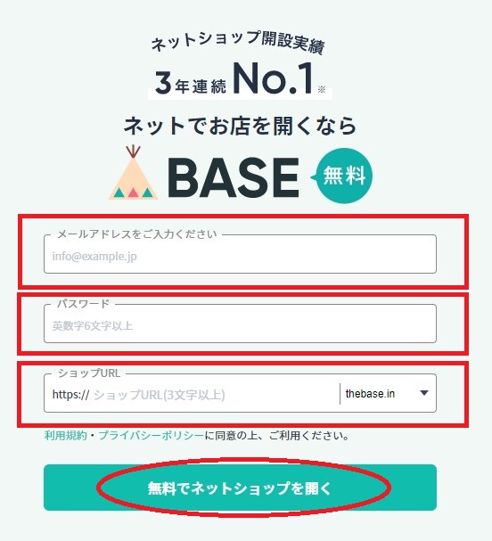 BASEネットショップ　登録の方法