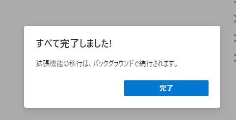 マイクロソフトエッジ　すべて完了しました！　の画面