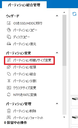 パーテーションのサイズ変更