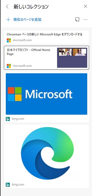 Microsoft Edge コレクション4