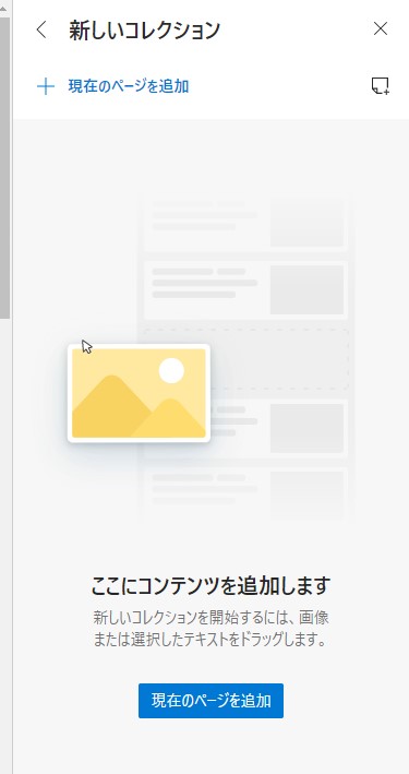 Microsoft Edge コレクション2