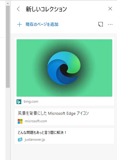 Microsoft Edge コレクション3