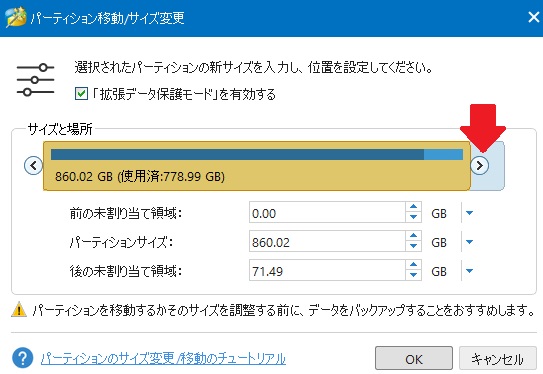 パーテーションのサイズ変更