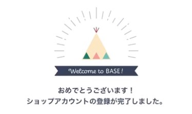 BASEネットショップ　登録