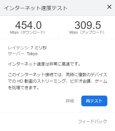 Googleのインターネット速度テスト2