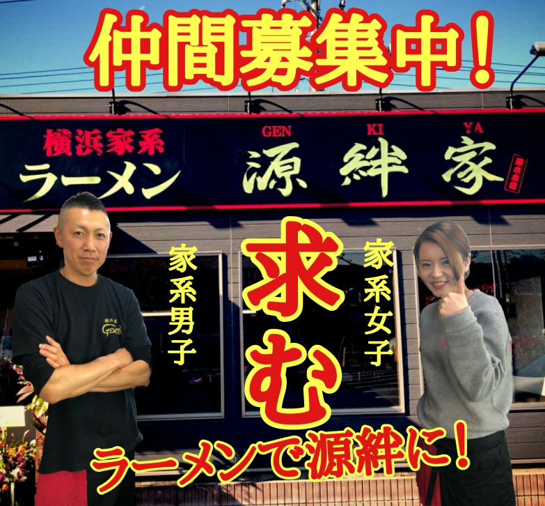 源 絆 家 Ramen Genkiya ページ 源 絆 家 Ramen Genkiya ページ