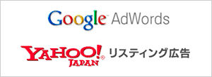 Googleアドワーズ広告とYahoo!リスティング広告の違い