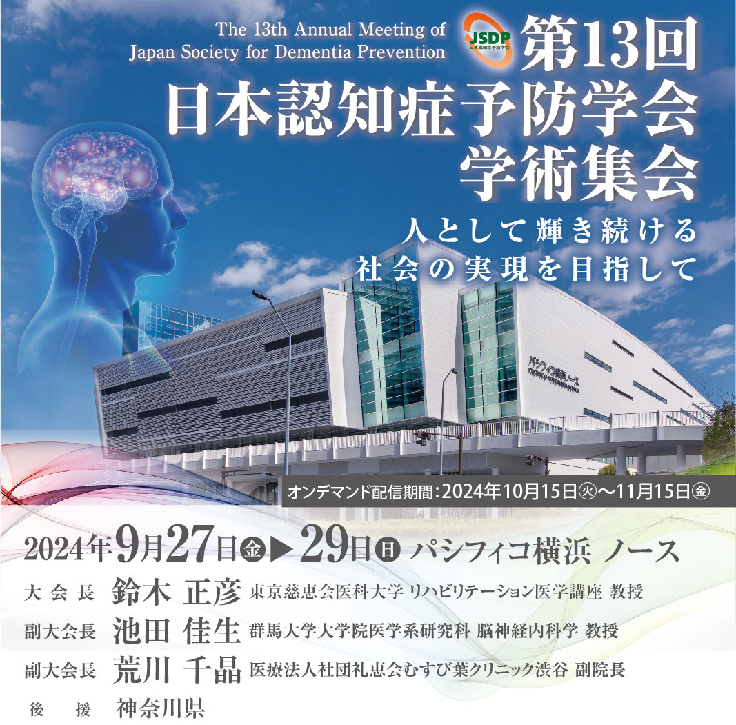 【Vol.154】代表の菅原が第13回認知症予防学会学術集会にて講演を行いました