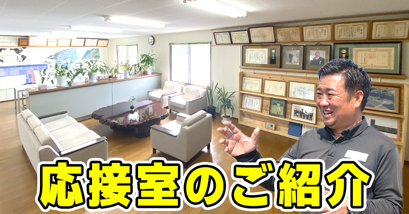 応接室のご紹介
