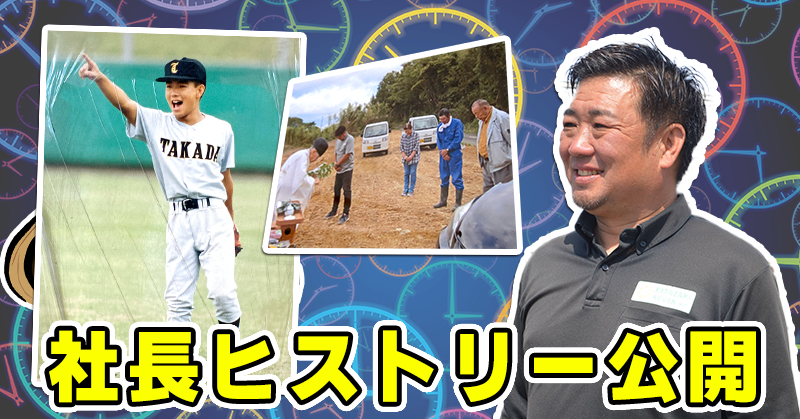 社長ヒストリー公開