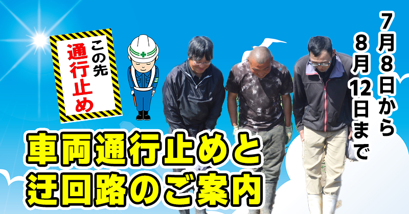 車両通行止めと迂回路のご案内