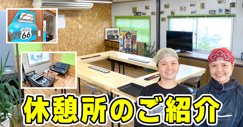 休憩所のご紹介
