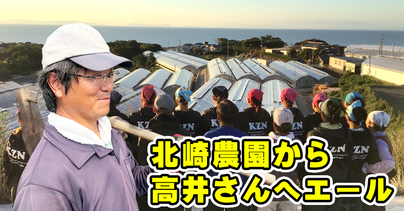北崎農園から高井さんへエール