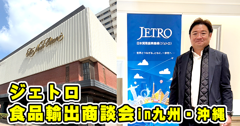 ジェトロ食品輸出商談会in九州・沖縄