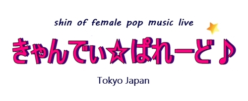 きゃんでぃ☆ばれーど♪ 公式ホームページ