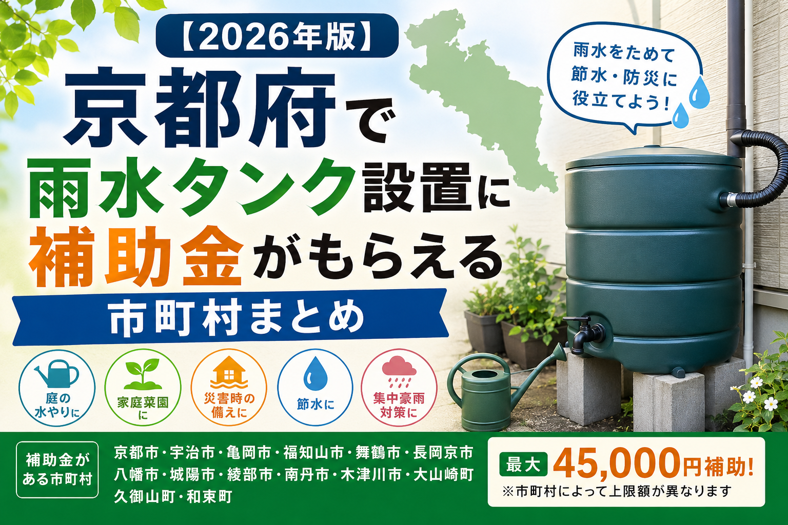 【2026年版】京都府で雨水タンク設置に補助金がもらえる市町村まとめ
