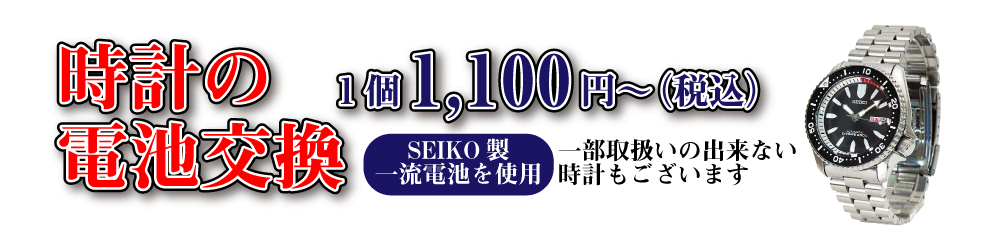 時計電池交換　1,000円