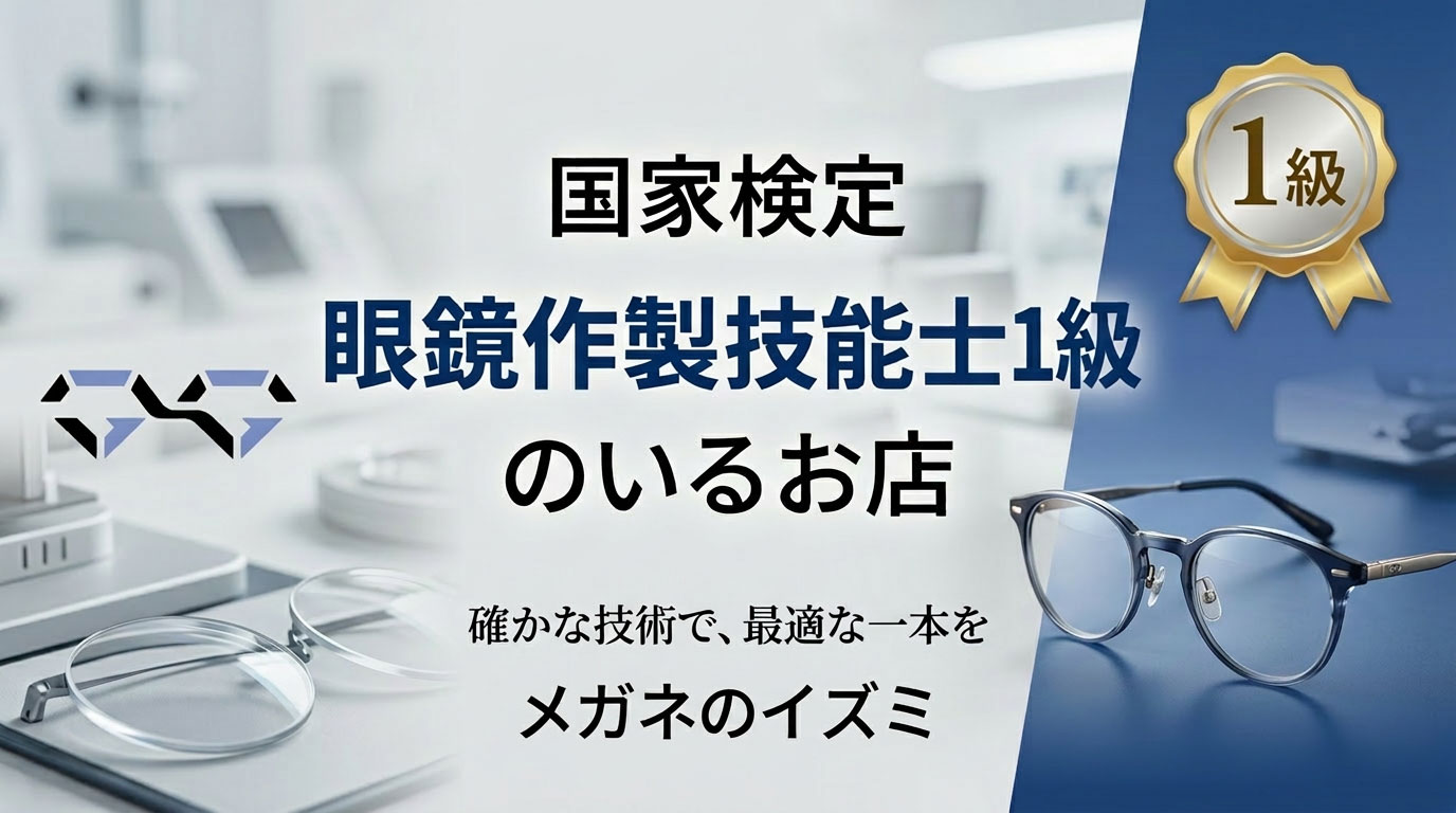 国家検定1級眼鏡作製技能士が在籍するメガネのイズミ。確かな技術で最適な一本をご提供します。
