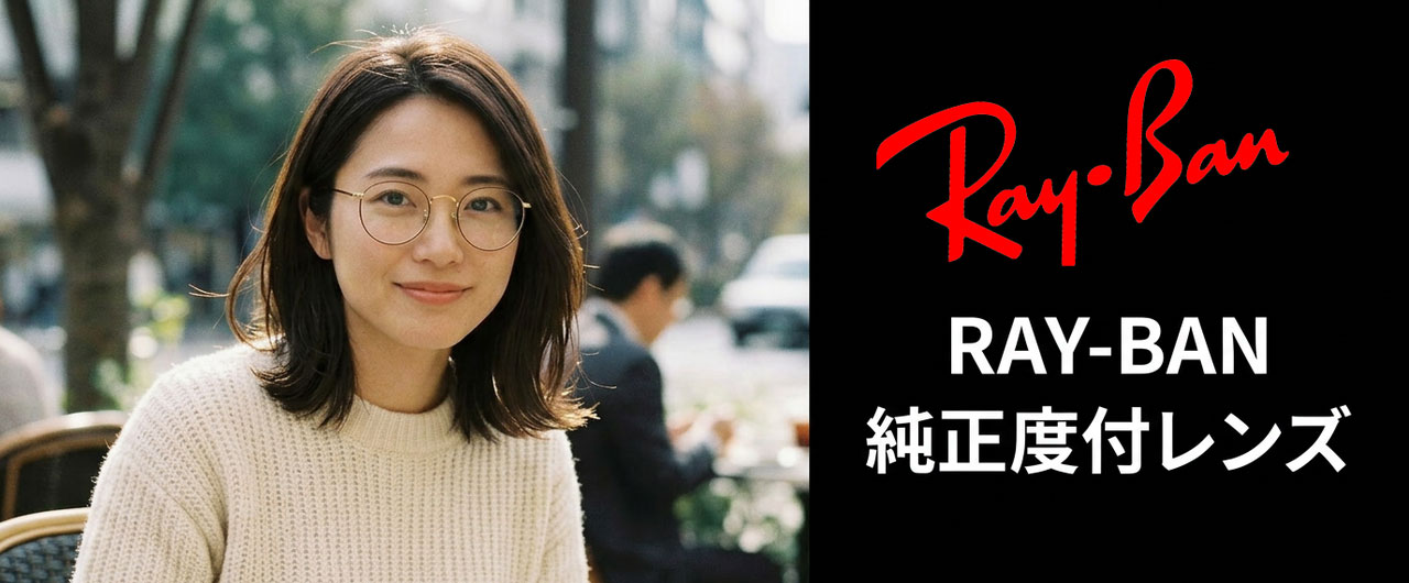 Ray-Ban（レイバン）純正度付レンズ取扱店。レイバンの眼鏡を着用した女性のイメージ写真。