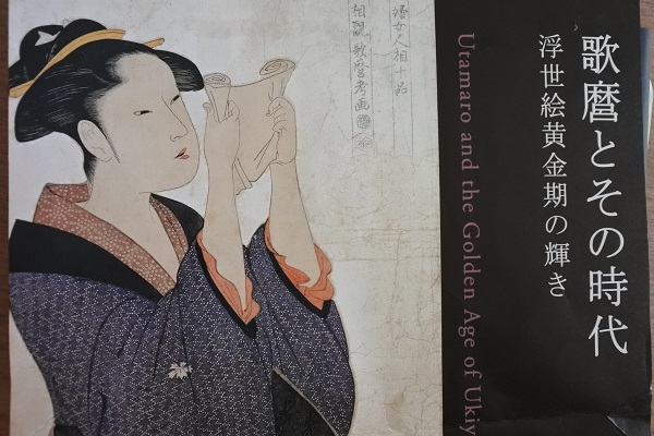 和田　大諷「歌麿とその時代」みる