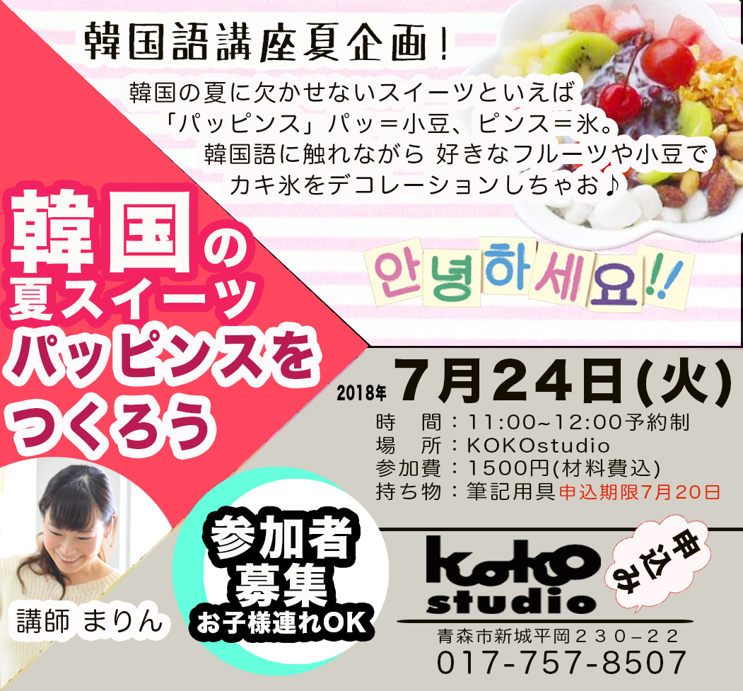 韓国語教室の企画 パッピンスを作ろう Kokostudio ページ