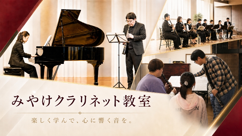 Clarinettiste 三宅　晋　ホームページ