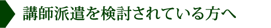 講師派遣を検討されている方へ