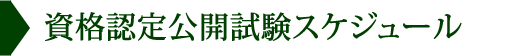 資格認定公開試験スケジュール