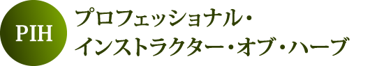 PIHプロフェッショナル・インストラクター・オブ・ハーブ