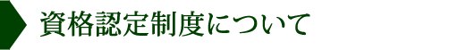 資格認定制度について