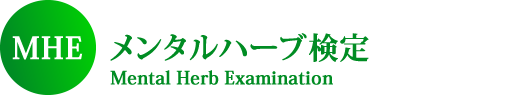 MHEメンタルハーブ検定