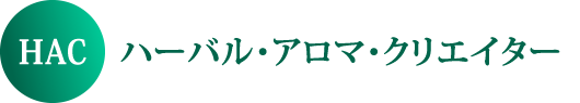 HACハーバル・アロマ・クリエイター