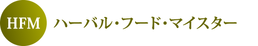 HFMハーバル・フード・マイスター