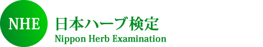 NHE日本ハーブ検定