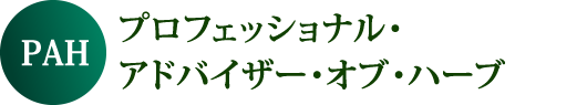 PAHプロフェッショナル・アドバイザー・オブ・ハーブ