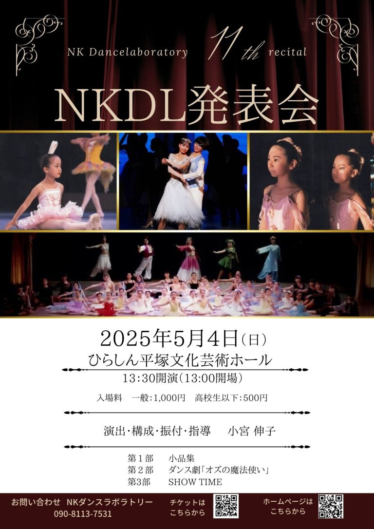 第11回 NKダンスラボラトリー発表会のお知らせ