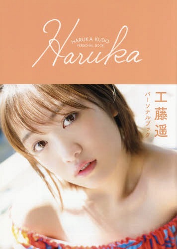 Haruka Kudo First Personal Book: Haruka 