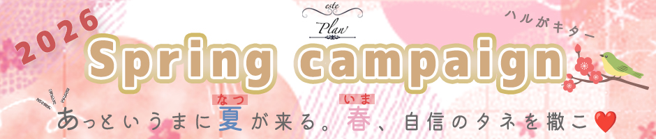 エステプランキャンペーン情報