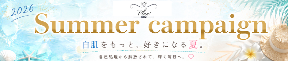 エステプランキャンペーン情報