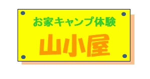 お家キャンプ体験山小屋